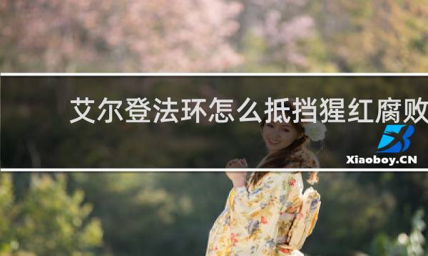 艾尔登法环怎么抵挡猩红腐败