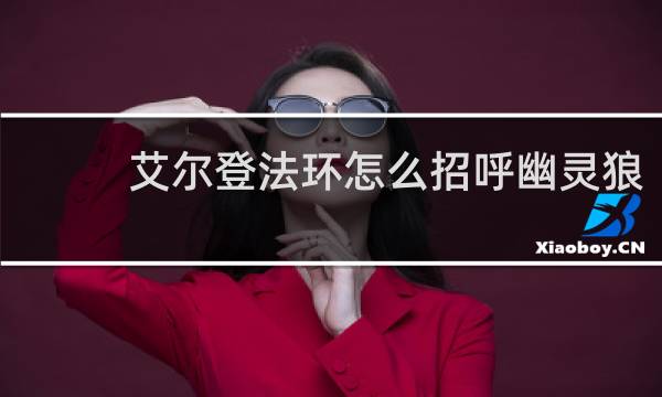 艾尔登法环怎么招呼幽灵狼