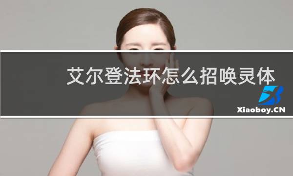 艾尔登法环怎么招唤灵体