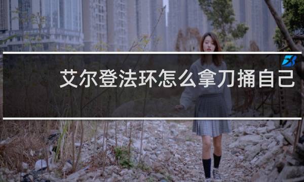 艾尔登法环怎么拿刀捅自己