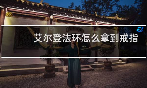 艾尔登法环怎么拿到戒指