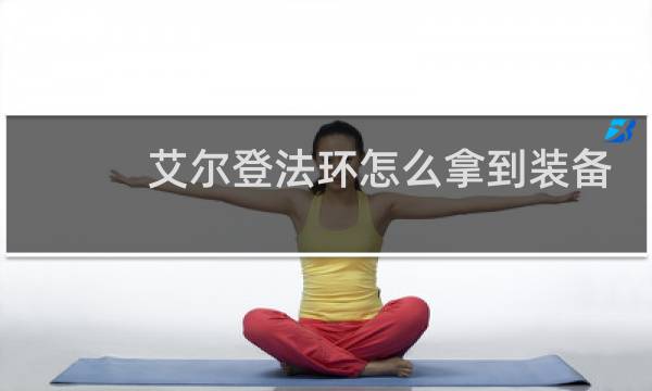 艾尔登法环怎么拿到装备