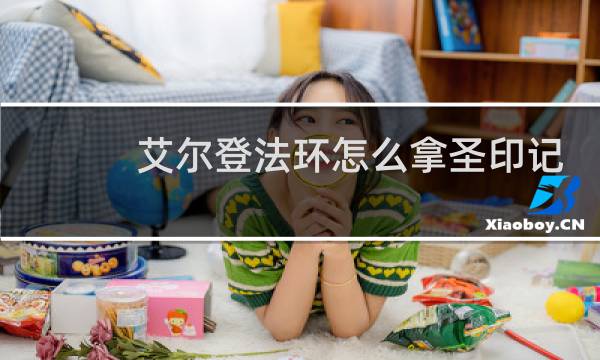 艾尔登法环怎么拿圣印记