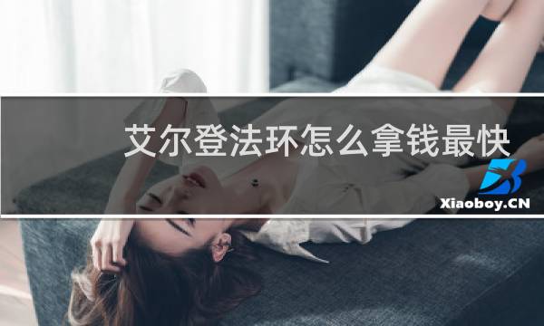 艾尔登法环怎么拿钱最快