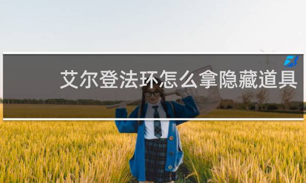 艾尔登法环怎么拿隐藏道具