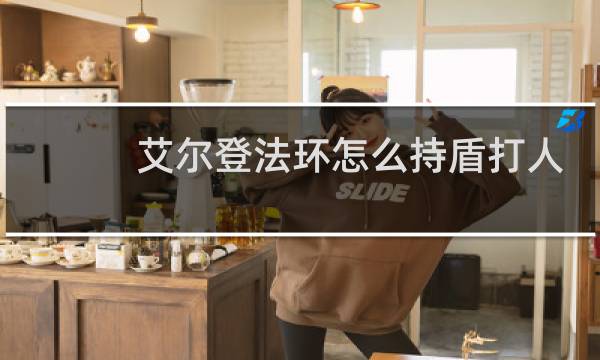 艾尔登法环怎么持盾打人