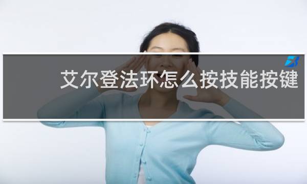 艾尔登法环怎么按技能按键