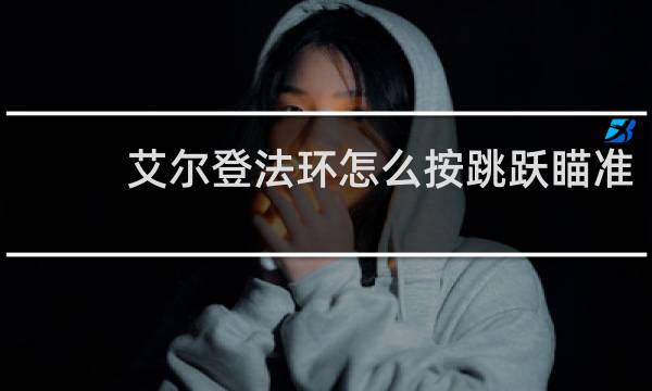 艾尔登法环怎么按跳跃瞄准