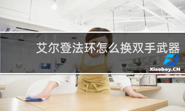 艾尔登法环怎么换双手武器