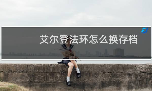 艾尔登法环怎么换存档