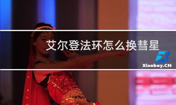 艾尔登法环怎么换彗星