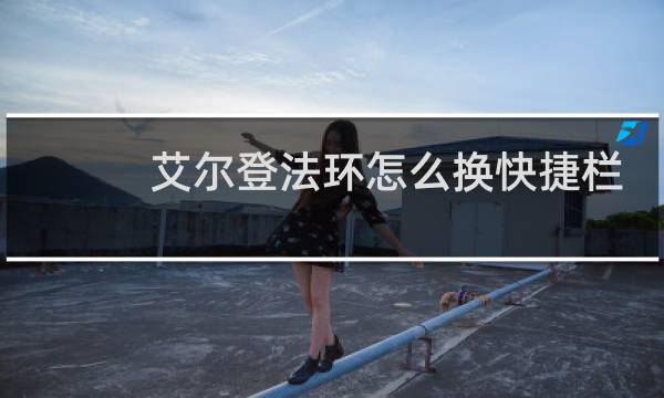 艾尔登法环怎么换快捷栏