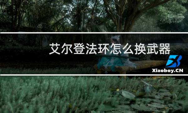 艾尔登法环怎么换武器