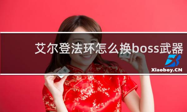艾尔登法环怎么换boss武器