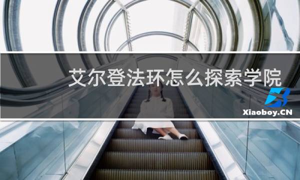 艾尔登法环怎么探索学院