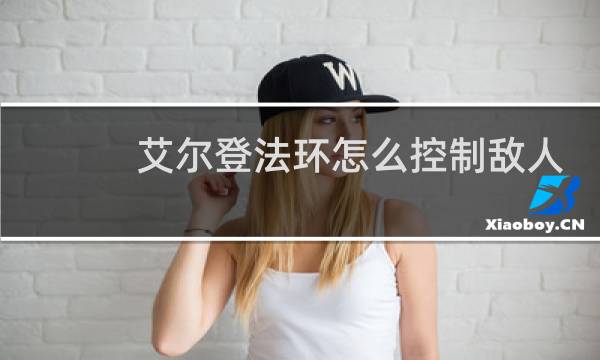 艾尔登法环怎么控制敌人