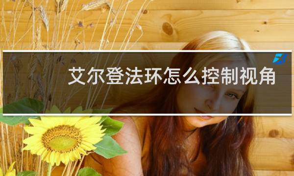 艾尔登法环怎么控制视角