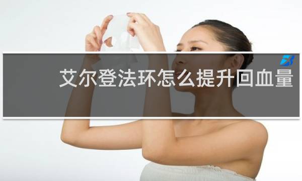 艾尔登法环怎么提升回血量