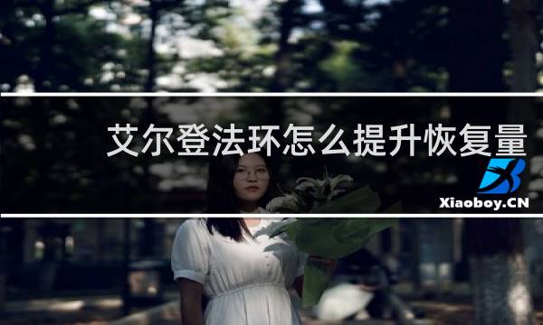 艾尔登法环怎么提升恢复量