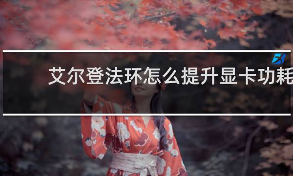 艾尔登法环怎么提升显卡功耗