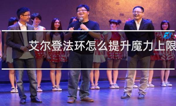 艾尔登法环怎么提升魔力上限