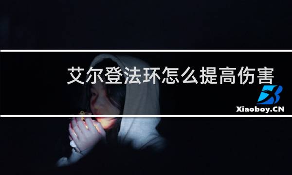 艾尔登法环怎么提高伤害