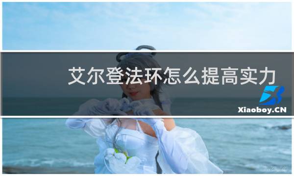 艾尔登法环怎么提高实力