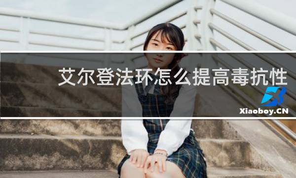 艾尔登法环怎么提高毒抗性
