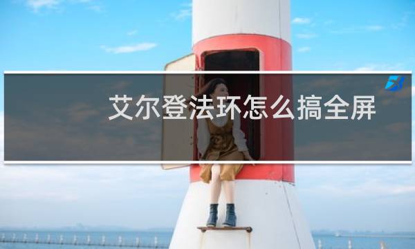 艾尔登法环怎么搞全屏