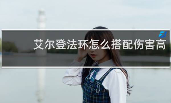 艾尔登法环怎么搭配伤害高
