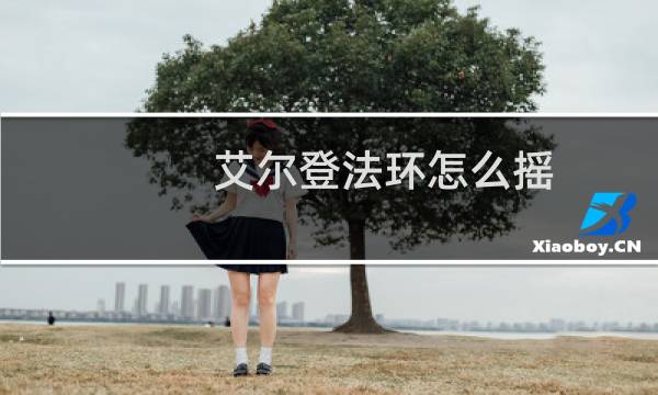艾尔登法环怎么摇