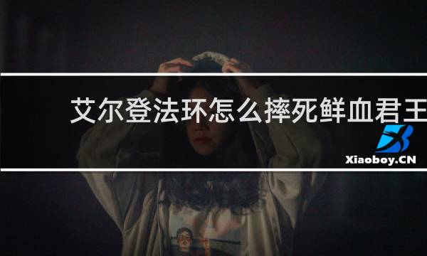 艾尔登法环怎么摔死鲜血君王