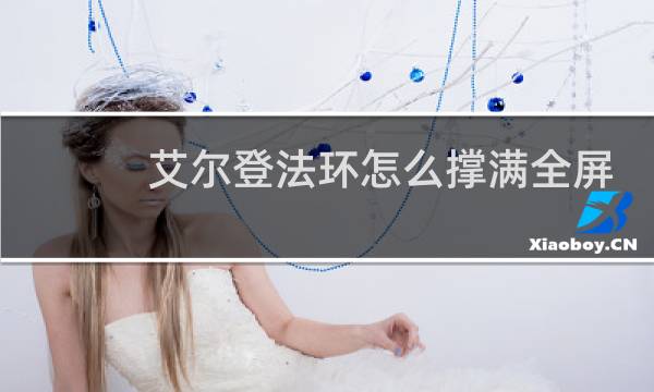 艾尔登法环怎么撑满全屏