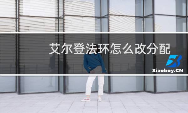 艾尔登法环怎么改分配