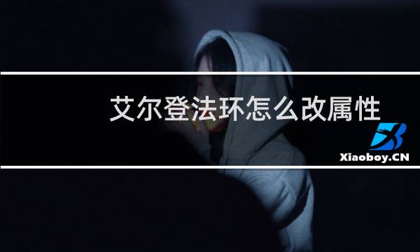 艾尔登法环怎么改属性