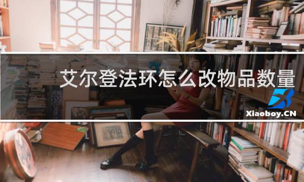 艾尔登法环怎么改物品数量