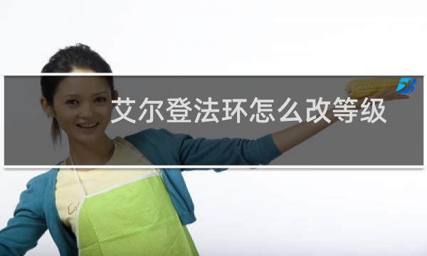 艾尔登法环怎么改等级