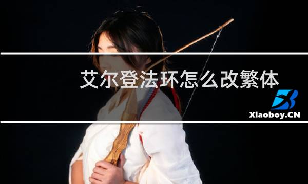 艾尔登法环怎么改繁体