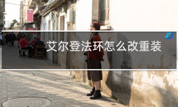 艾尔登法环怎么改重装
