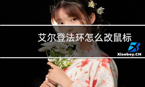 艾尔登法环怎么改鼠标