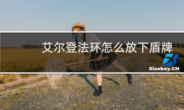 艾尔登法环怎么放下盾牌