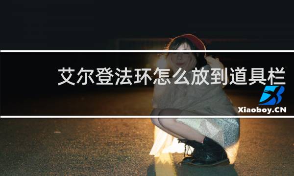 艾尔登法环怎么放到道具栏