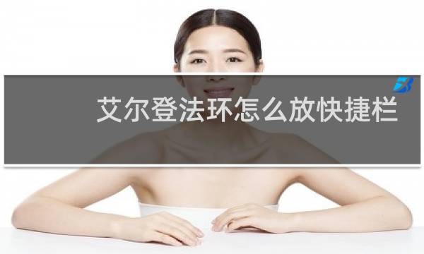 艾尔登法环怎么放快捷栏