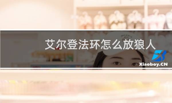 艾尔登法环怎么放狼人
