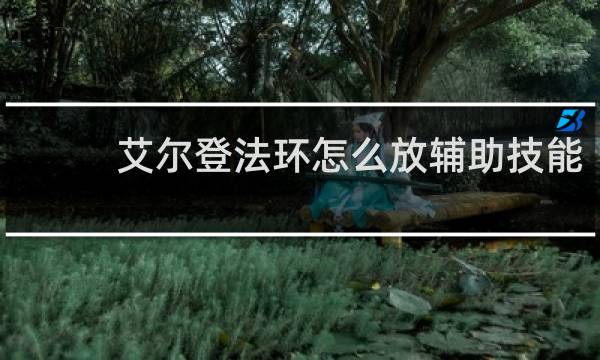 艾尔登法环怎么放辅助技能