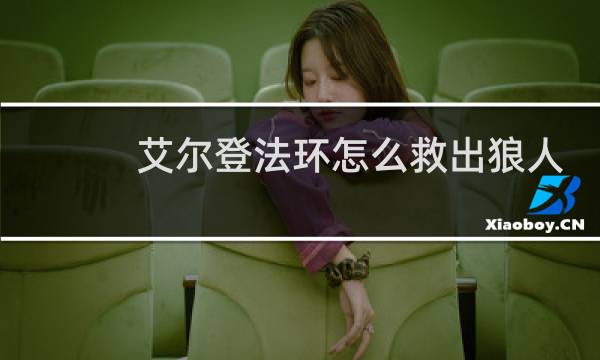 艾尔登法环怎么救出狼人