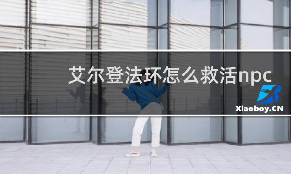 艾尔登法环怎么救活npc