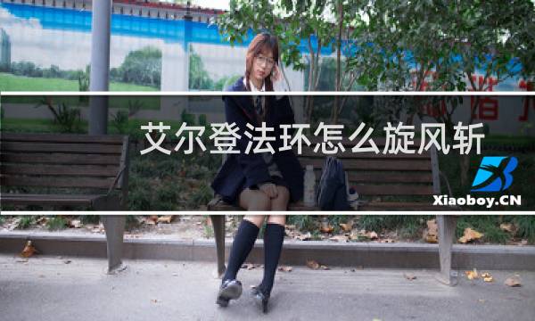 艾尔登法环怎么旋风斩