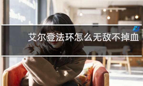 艾尔登法环怎么无敌不掉血
