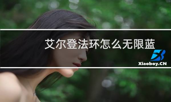 艾尔登法环怎么无限蓝
